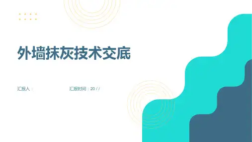 外墙抹灰技术交底