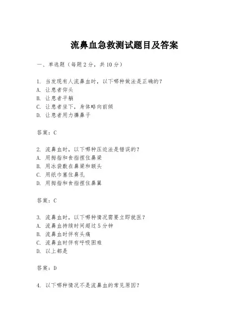 流鼻血急救测试题目及答案