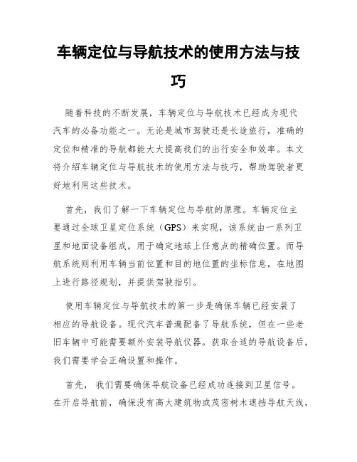 车辆定位与导航技术的使用方法与技巧