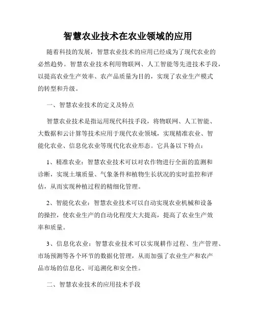 智慧农业技术在农业领域的应用