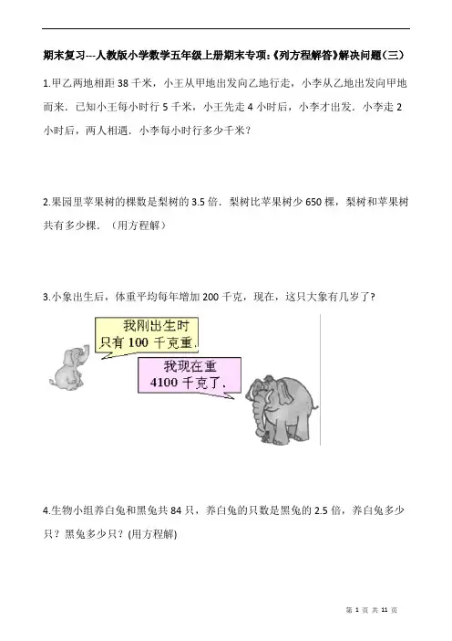 期末复习---人教版小学数学五年级上册期末专项：《列方程解答》解决问题(二)