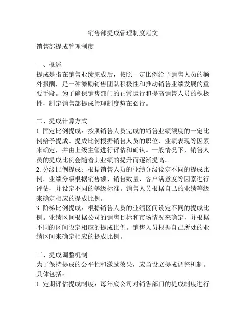销售部提成管理制度范文
