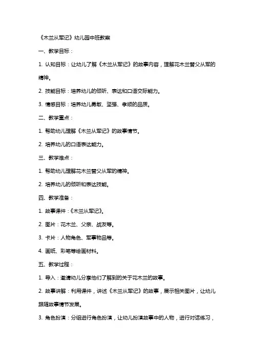《木兰从军记》幼儿园中班教案