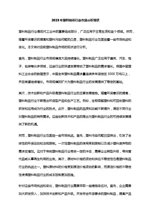 2023年塑料制品行业市场分析现状