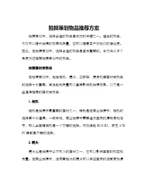 拍摄策划物品推荐方案