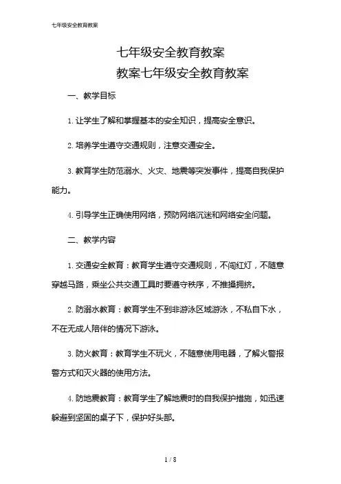 2024年七年级安全教育教案