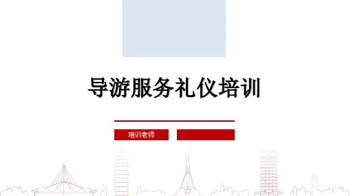 导游服务礼仪培训