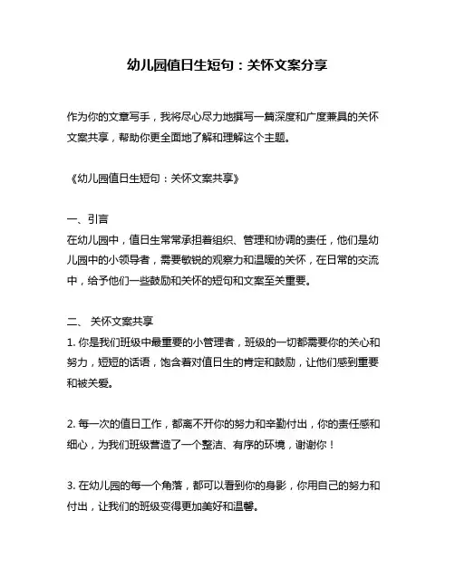 幼儿园值日生短句：关怀文案分享