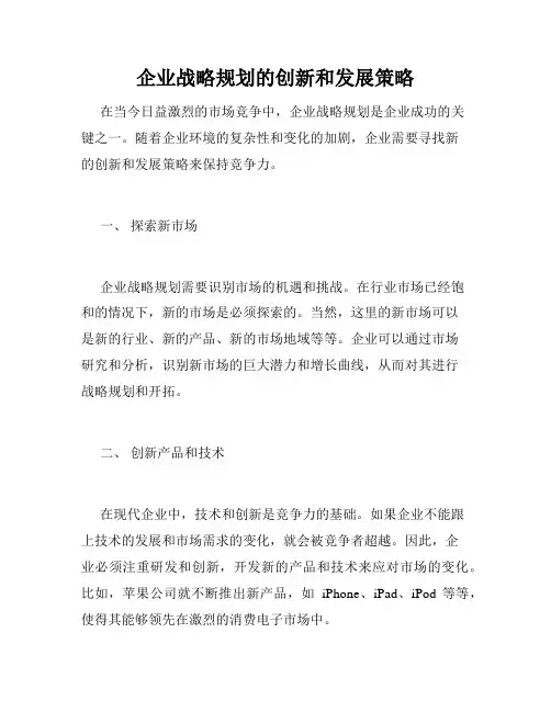 企业战略规划的创新和发展策略