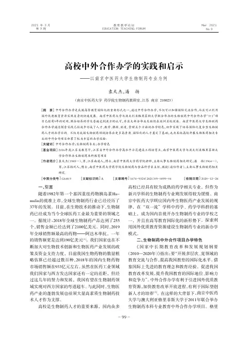 高校中外合作办学的实践和启示——以南京中医药大学生物制药专业为例