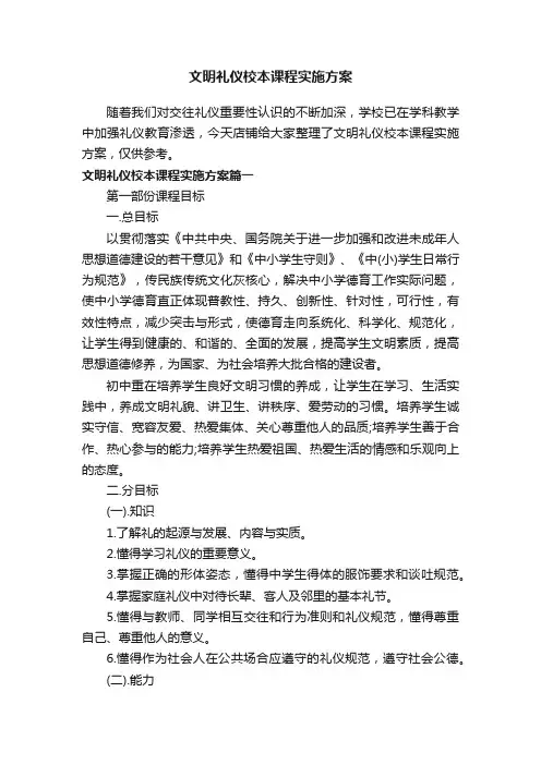 文明礼仪校本课程实施方案