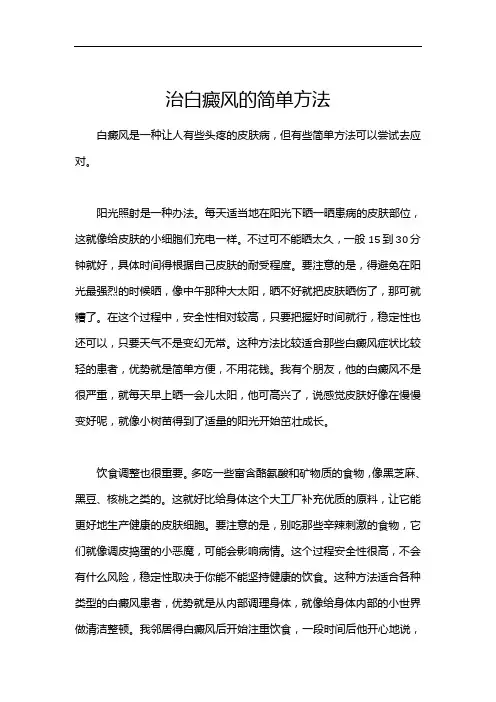 治白癜风的简单方法