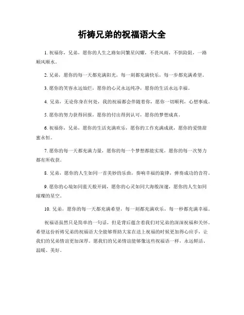 祈祷兄弟的祝福语大全