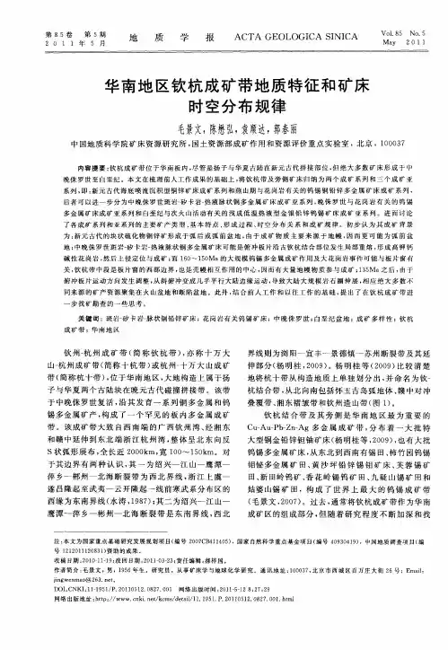 华南地区钦杭成矿带地质特征和矿床时空分布规律