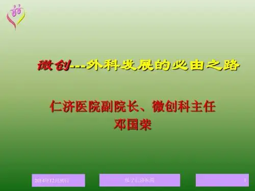 微创---外科发展的必由之路(修改)