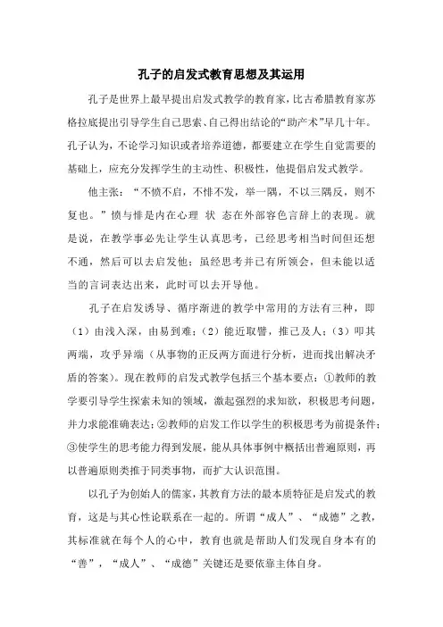 孔子的启发式教育思想及运用