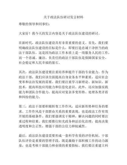 关于政法队伍研讨发言材料