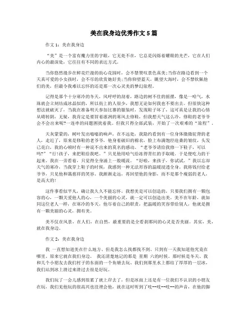 美在我身边优秀作文5篇