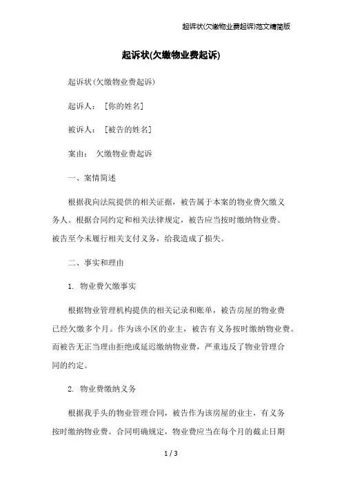 起诉状(欠缴物业费起诉)范文精简版