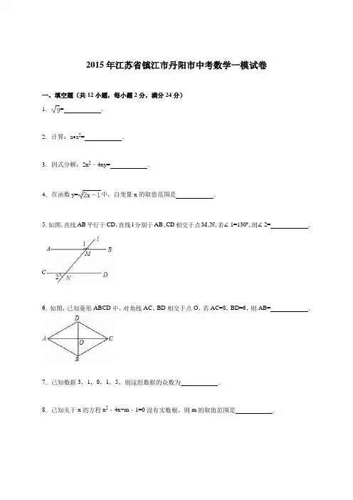 江苏省镇江市丹阳市2015年中考数学一模试卷含答案解析