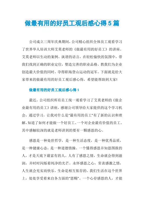 做最有用的好员工观后感心得5篇