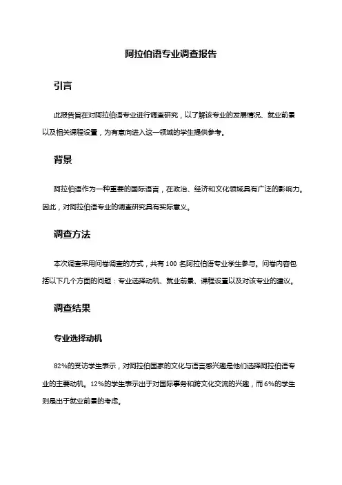 阿拉伯语专业调查报告