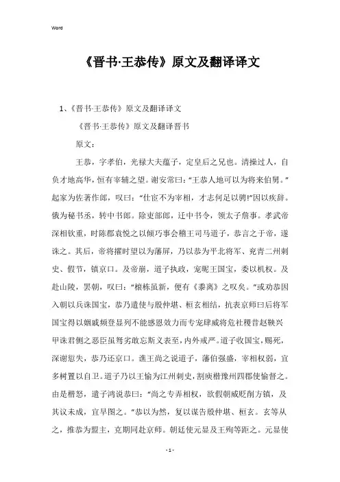 《晋书·王恭传》原文及翻译译文