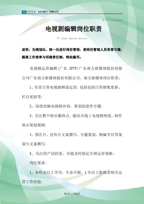 电视剧编辑岗位职责范本