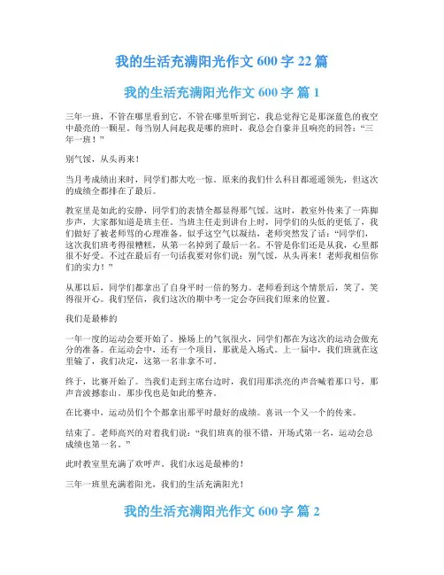 我的生活充满阳光作文600字22篇