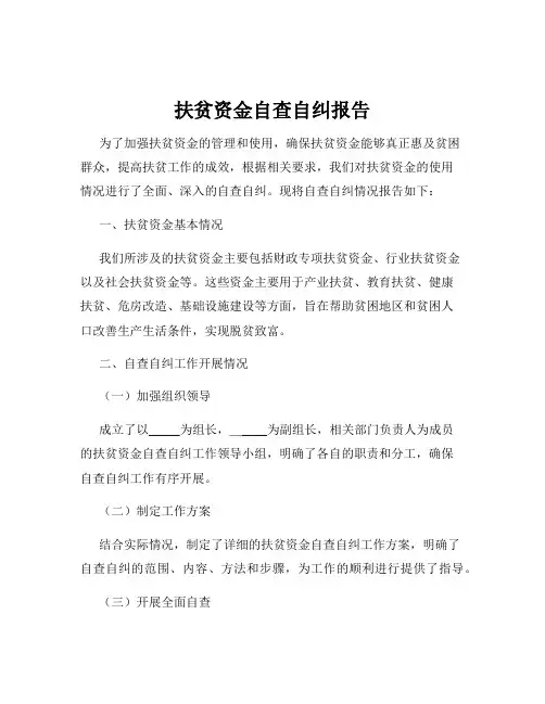 扶贫资金自查自纠报告