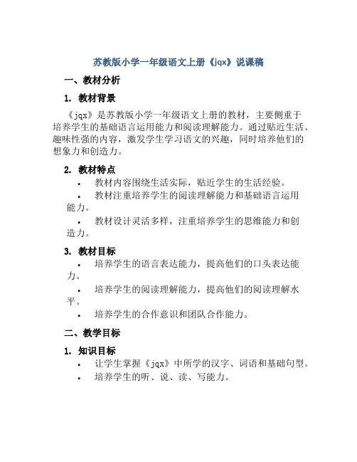 苏教版小学一年级语文上册《jqx》说课稿