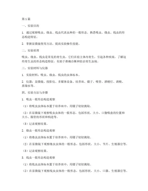 吸虫绦虫线虫实验报告(3篇)