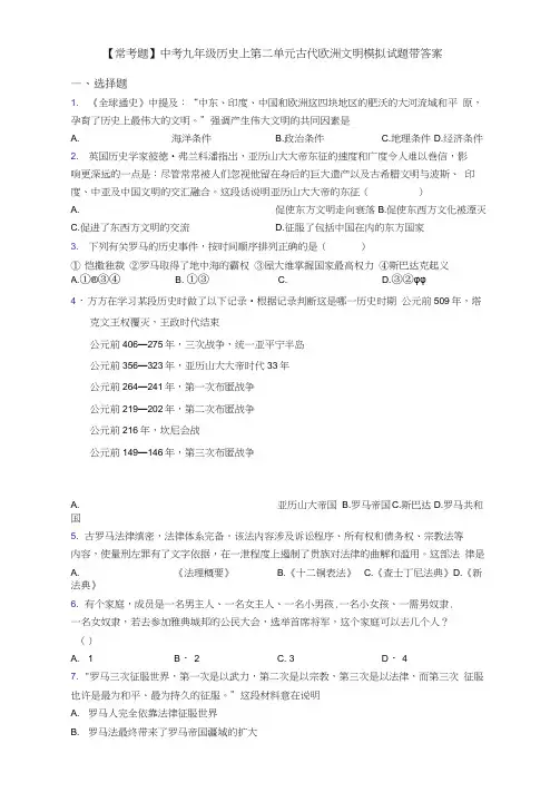 【常考题】中考九年级历史上第二单元古代欧洲文明模拟试题带答案