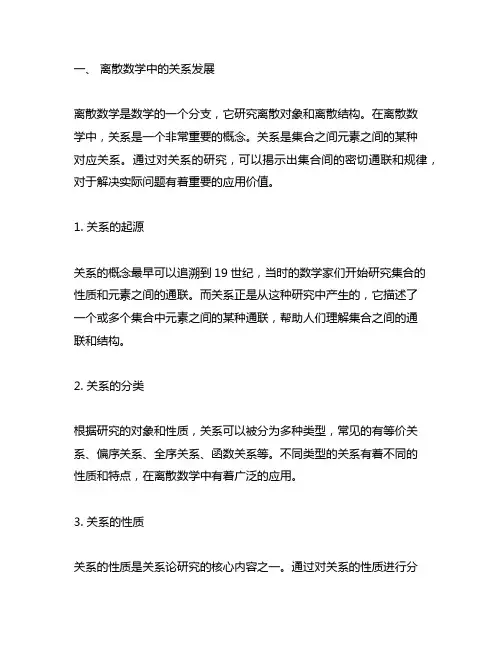 离散数学中的关系发展及其应用简介