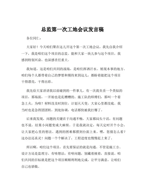 总监第一次工地会议发言稿