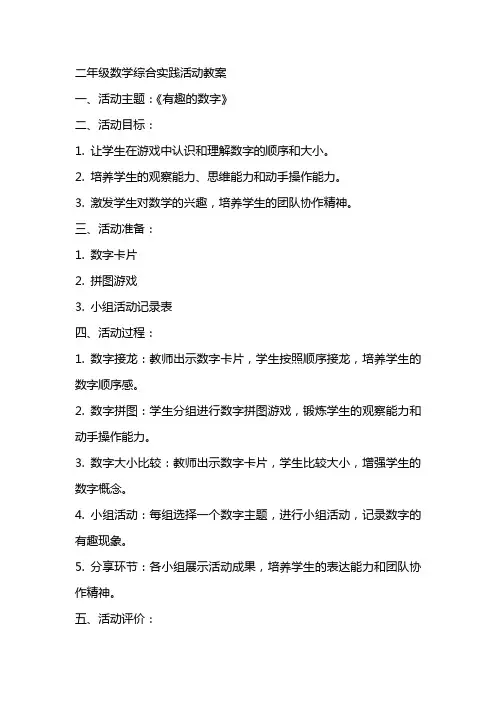 二年级数学综合实践活动教案