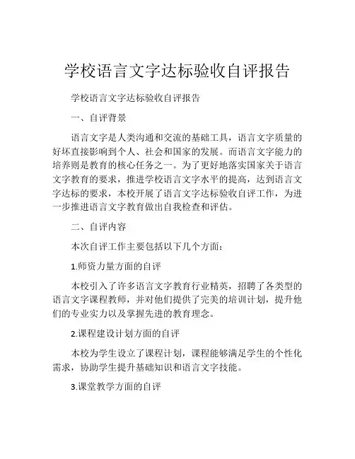 学校语言文字达标验收自评报告