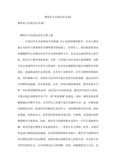 钢琴实习自我总结(5篇)