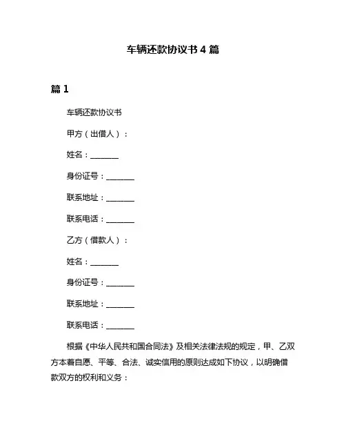 车辆还款协议书4篇