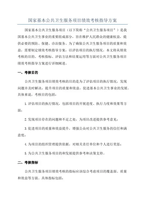 国家基本公共卫生服务项目绩效考核指导方案