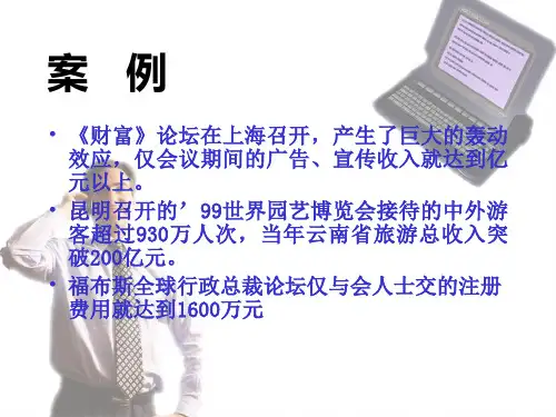 第一章会议产业概述