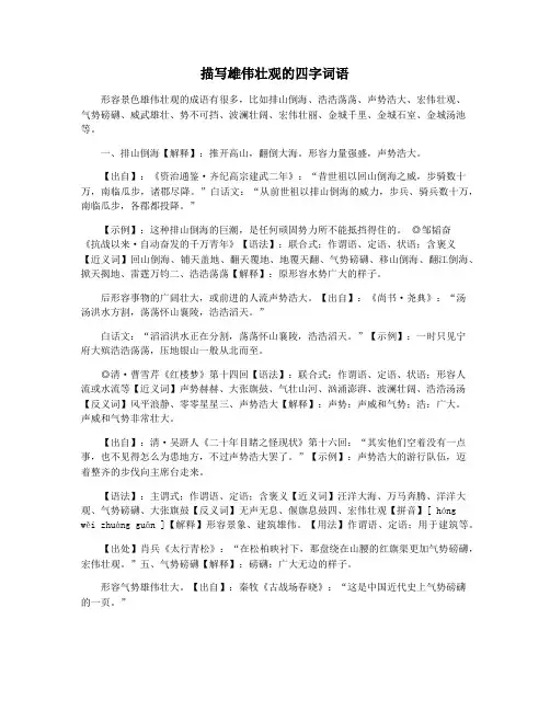 描写雄伟壮观的四字词语