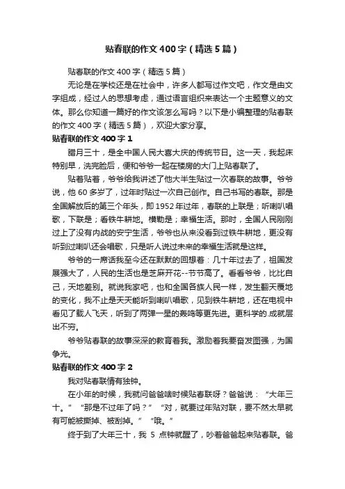 贴春联的作文400字（精选5篇）