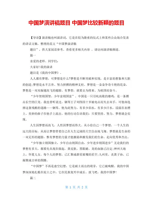 中国梦演讲稿题目 中国梦比较新颖的题目