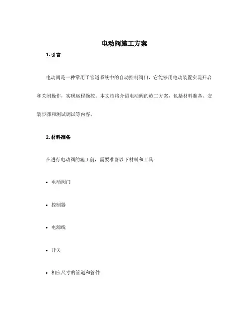 电动阀施工方案