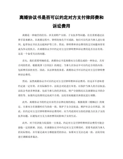 离婚协议书是否可以约定对方支付律师费和诉讼费用