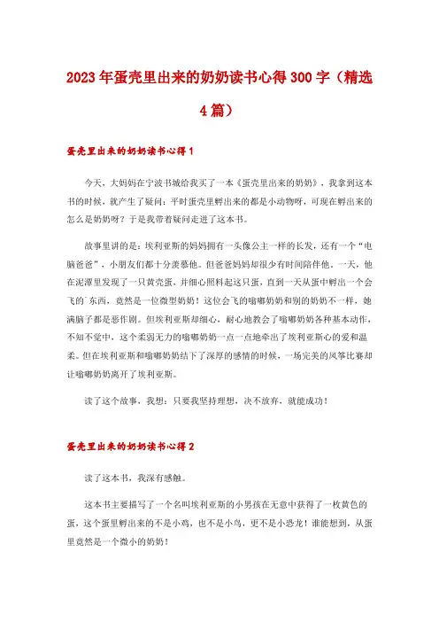 2023年蛋壳里出来的奶奶读书心得300字(精选4篇)