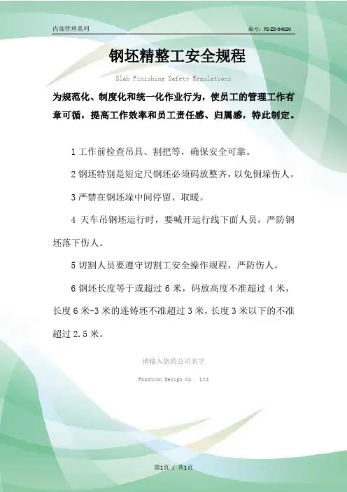 钢坯精整工安全规程范本