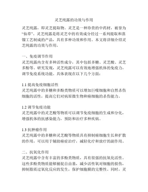 灵芝纯露的功效与作用