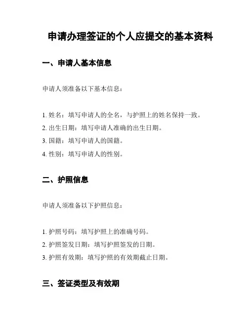 申请办理签证的个人应提交的基本资料